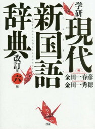 学研現代新国語辞典[本/雑誌] / 金田一春彦/編 金田一秀穂/編