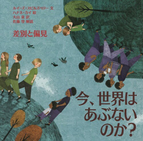 今 世界はあぶないのか 差別と偏見 / 原タイトル:CHILDREN IN OUR WORLD:RACISM AND INTOLERANCE 本/雑誌 (評論社の児童図書館 絵本の部屋) / ルイーズ スピルズベリー/文 ハナネ カイ/絵 大山泉/訳