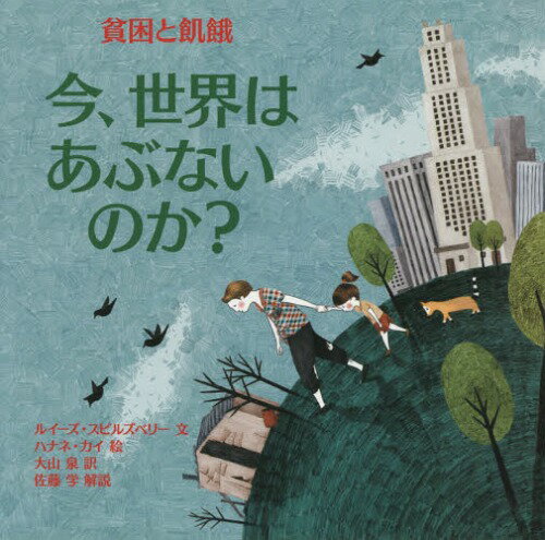 [書籍のゆうメール同梱は2冊まで]/今、世界はあぶないのか?貧困と飢餓 / 原タイトル:CHILDREN IN OUR WORLD:POVERTY AND HUNGER (評論社の児童図書館・絵本の部屋)[本/雑誌] / ルイーズ・スピルズベリー/文 ハナネ・カイ/絵 大山泉/訳