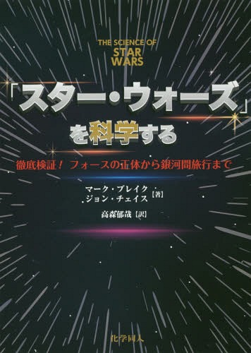 「スター・ウォーズ」を科学する 徹底検証!フォースの正体から銀河間旅行まで / 原タイトル:The Science of Star Wars[本/雑誌] / マーク・ブレイク/著 ジョン・チェイス/著 高森郁哉/訳