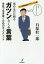 悩める君に贈るガツンとくる言葉 会社で生き抜くための大人メソッド[本/雑誌] / 石原壮一郎/著