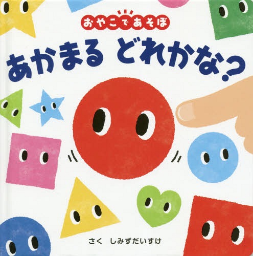 あかまるどれかな? おやこであそぼ[本/雑誌] (0歳からのあかちゃんえほん) / しみずだいすけ/作のサムネイル