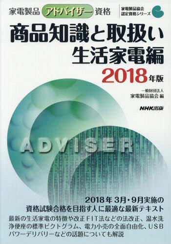 家電製品アドバイザー資格商品知識と取扱い 2018年版生活家電編[本/雑誌] (家電製品協会認定資格シリーズ) / 家電製品協会/編