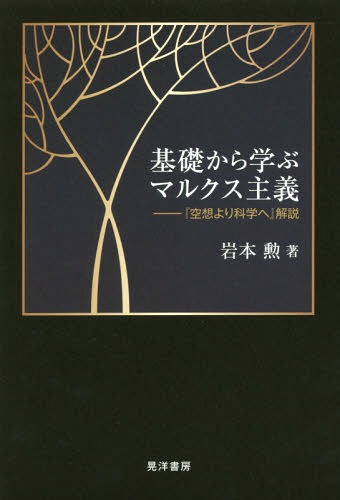 基礎から学ぶマルクス主義 『空想より科学へ』解説[本/雑誌] / 岩本勲/著