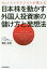 日本株を動かす外国人投資家の儲け方と発想法 No.1ストラテジストが教える[本/雑誌] / 菊地正俊/著