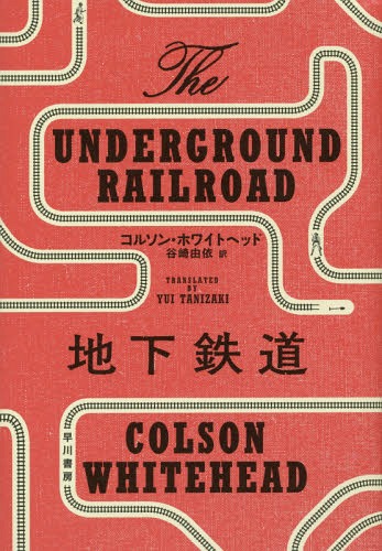 ϲŴƻ / ȥ:THE UNDERGROUND RAILROAD[/] / 륽󡦥ۥ磻ȥإå/ ëͳ/