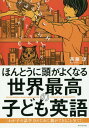 ほんとうに頭がよくなる世界最高の子ども英語 わが子の語学力のために親ができること全て![本/雑誌] / 斉藤淳/著