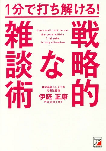 1分で打ち解ける!戦略的な雑談術[本/雑誌] / 伊庭正康/著