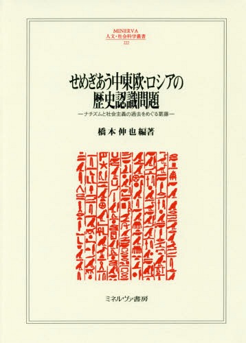 せめぎあう中東欧・ロシアの歴史認識問題 ナチズムと社会主義の過去をめぐる葛藤[本/雑誌] (MINERVA人文・社会科学叢書) / 橋本伸也/編著