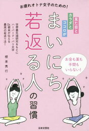 見た目とカラダとココロがまいにち若返る人の習慣 お疲れオトナ女子のための![本/雑誌] / 根来秀行/著