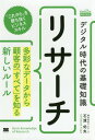 デジタル時代の基礎知識『リサーチ』 多彩なデータから顧客の「すべて」を知る新しいルール[本/雑誌] (MarkeZine) / 石渡佑矢/著