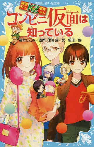 コンビニ仮面は知っている[本/雑誌] (講談社青い鳥文庫 286-28 探偵チームKZ事件ノート) / 藤本ひとみ/原作 住滝良/文 駒形/絵