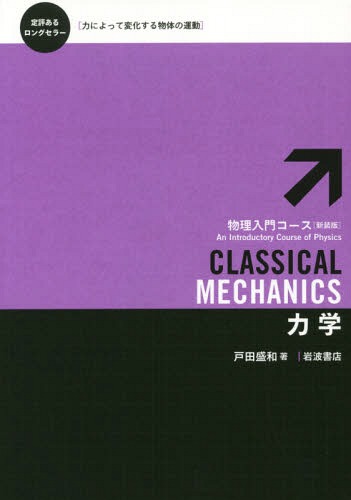 力学[本/雑誌] (物理入門コース〈新装版〉) / 戸田盛和/著