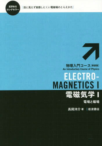 中古】 電磁気学 （電子情報工学ニューコース） / 浅田 雅洋