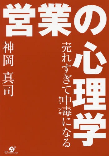 ご注文前に必ずご確認ください＜商品説明＞上司やお客様の言いなりになって損をしていませんか?トップセールスの人は、どんな心理テクニックを使っているのか?心理学の巨匠が教える、営業の実戦書。＜収録内容＞第1章 心理学で最高の営業実績を出す(売れない営業マンに共通する「心理のワナ」から脱却トップセールスが駆使する単純かつ最強のツール ほか)第2章 お客様との心理的距離を急速に縮める(お客様に否定させない「肯定的な雑談」で雰囲気を支配する「何でも欲しがり」なお客様の「決定」を促す秘訣 ほか)第3章 お客様の心をワシ掴みにする「商談」の極意(数字のマジックでメリットを大きく見せる「お願いする側」から「お願いされる側」に回る ほか)第4章 お客様をトリコにして決断を導く(クロージングを台無しにする「魔のセリフ」を回避「今すぐ買いたい」を引き出す心理テクニック ほか)第5章 お客様があなたにズブズブはまる珠玉のフレーズ(「余計な挨拶の言葉」を省く「NO!」を続けさせない ほか)＜商品詳細＞商品番号：NEOBK-2173594KAMIOKA SHINJI / Cho / Uresugite Chudoku (Yami Tsuki) Ni Naru Eigyo No Shinri Gakuメディア：本/雑誌重量：340g発売日：2017/12JAN：9784799106600売れすぎて中毒(ヤミツキ)になる営業の心理学[本/雑誌] / 神岡真司/著2017/12発売