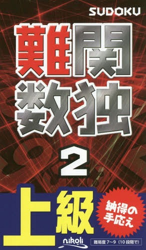 ご注文前に必ずご確認ください＜商品説明＞上級者向けの難しい数独105問。＜収録内容＞数独の遊び方問題答え＜商品詳細＞商品番号：NEOBK-2173597Nikori / Nankan Su Doku Jokyu 2メディア：本/雑誌重量：130g発売日：2017/12JAN：9784890724628難関数独 上級 2[本/雑誌] / ニコリ2017/12発売