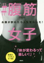 ご注文前に必ずご確認ください＜商品説明＞「一生に一度は腹筋を割ってみたい!」そんな願いを叶えた、#腹筋女子たちの成功体験と、確実に結果を出す、最短メソッドを紹介。トレーニングをすれば、体は変わる。そして、あなたはもっと自分を好きになる!＜収録内容＞1 大人気インスタグラマーたちのボディメイク成功の秘訣 私たち、腹筋が割れて人生変わりました!2 女子のための腹割トレーニング&食事とは?#腹筋女子への道(#腹筋女子に聞きました!#腹筋女子への道筋トレ中に気をつけたい10のこと)麻央先生のメソッドで1ヵ月でこれだけ変わった!私たち、#腹筋女子始めました!!(頑張る#腹筋女子をサポートするオススメグッズ)#腹筋女子たちからのメッセージ＜商品詳細＞商品番号：NEOBK-2173688Yamazaki Mao / Kanshu / #Fukkin Joshi Onaka Ga Waretara Jinsei Kawatta! (Kodansha No Jitsuyo BOOK)メディア：本/雑誌重量：184g発売日：2017/12JAN：9784062998895#腹筋女子 お腹が割れたら人生変わった![本/雑誌] (講談社の実用BOOK) / 山崎麻央/監修2017/12発売