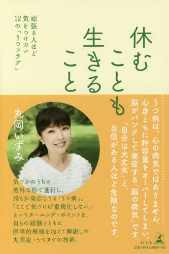 休むことも生きること 頑張る人ほど気をつけたい12の「うつフラグ」 本/雑誌 / 丸岡いずみ/著