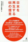 日本を再生する66の提言[本/雑誌] / 日本青年会議所/編