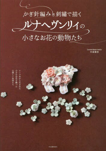 ご注文前に必ずご確認ください＜商品説明＞レース糸から生まれた小さなお花を纏った心優しい仲間たち。＜収録内容＞ホワイトスワンブラックスワンアルパカフラミンゴセキセイインコマメルリハインコオカメインコ文鳥ヒツジアヒル〔ほか〕＜商品詳細＞商品番号：NEOBK-2173722Nakasato Kana / Cho / Kagibari Ami to Shishu De Egaku Runahevunri No Chisana Ohana No Dobutsu Tachiメディア：本/雑誌重量：285g発売日：2017/12JAN：9784309286594かぎ針編みと刺繍で描くルナヘヴンリィの小さなお花の動物たち[本/雑誌] / 中里華奈/著2017/12発売