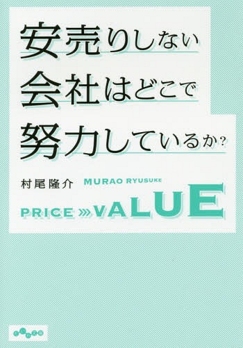 安売りしない会社はどこで努力して