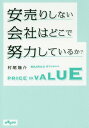 安売りしない会社はどこで努力して