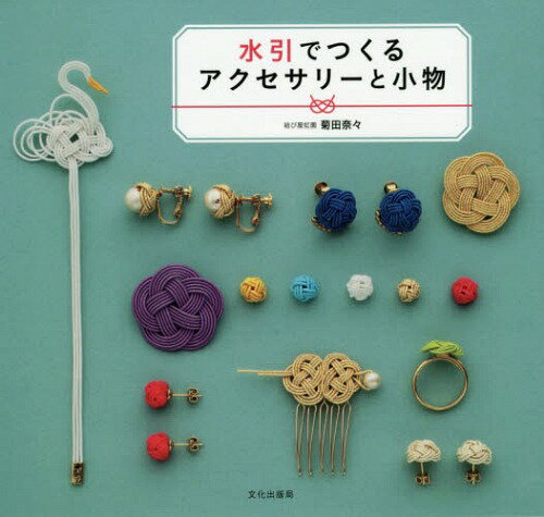 水引でつくるアクセサリーと小物[本/雑誌] / 菊田奈々/著