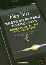 Hey Siri世界を変える仕事をするにはどうすればいいの? 新規事業を立ち上げ、育て、そしてトップになるための手引き / 原タイトル:IF YOU REALL...