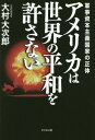 ご注文前に必ずご確認ください＜商品説明＞世界が平和になればアメリカは破綻する!日本も連鎖破綻をまぬがれない「世界でもっとも不都合な真実」。ドル終焉の時がやってきた!世界中央銀行の設立が急務だ。ビットコインを真似よ!世界通貨の発行が人類を救う?＜収録内容＞序章 豹変したトランプ大統領第1章 アメリカ経済は破綻寸前第2章 なぜアメリカ経済は凋落したのか?第3章 ドルが基軸通貨であり続ける理由第4章 邪魔されたユーロの挑戦第5章 絶妙のタイミングで起きた「9・11」第6章 アメリカがイラク戦争を仕掛けた本当の理由第7章 ドルの地位を脅かすものたち第8章 「世界通貨」の発行しか解決策はない＜商品詳細＞商品番号：NEOBK-2173807Omura Daijiro / Cho / America Ha Sekai No Heiwa Wo Yurusanai Gunji Shihon Shugi Kokka No Shotaiメディア：本/雑誌重量：340g発売日：2017/12JAN：9784828419954アメリカは世界の平和を許さない 軍事資本主義国家の正体[本/雑誌] / 大村大次郎/著2017/12発売