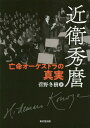 近衛秀麿 亡命オーケストラの真実 本/雑誌 / 菅野冬樹/著