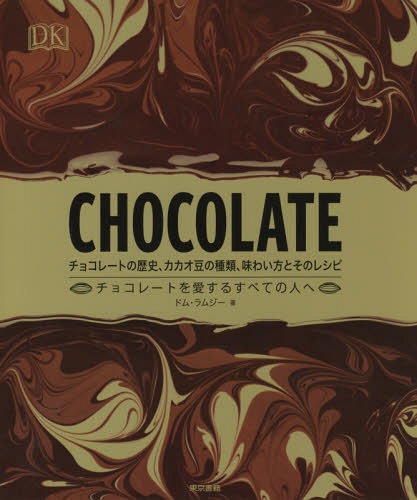 CHOCOLATE チョコレートの歴史、カカオ豆の種類、味わい方とそのレシピ チョコレートを愛するすべての人へ / 原タイトル:CHOCOLATE[本/雑誌] / ドム・ラムジー/著 夏目大/訳 湊麻里/訳 渡邊真里/訳 鍋倉僚介/訳 西川知佐/訳 葉山亜由美/訳 田口明子/訳 定木大介/訳