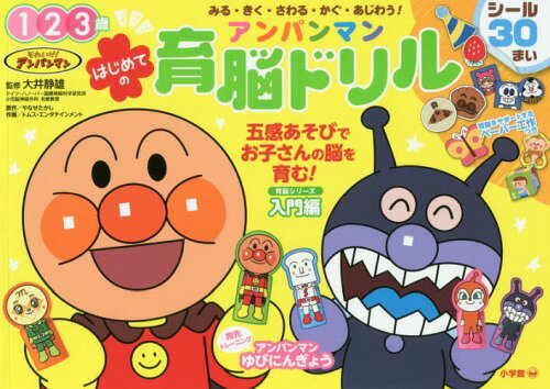 アンパンマンはじめての育脳ドリル みる・きく・さわる・かぐ・あじわう! 1 2 3歳[本/雑誌] / やなせたかし/原作 大井静雄/監修 トムス・エンタテインメント/作画