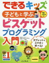 子どもと学ぶビスケットプログラミング入門 4歳～小学生向け 本/雑誌 (できるキッズ) / デジタルポケット/著 できるシリーズ編集部/著