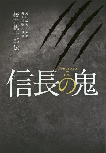 信長の鬼 桜井桃十郎伝[本/雑誌] / ワンダリウム/著 