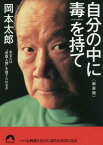 自分の中に毒を持て あなたは“常識人間”を捨てられるか 新装版[本/雑誌] (青春文庫) / 岡本太郎/著