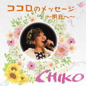 ココロのメッセージ 〜明日へ〜[CD] / CHIKO