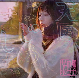 天国はじめました。[CD] / なの小夕子