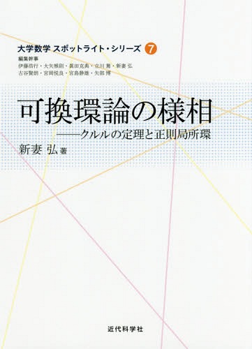 可換環論の様相 クルルの定理と正則局所環[本/雑誌] (大学数学スポットライト・シリーズ) / 新妻弘/著