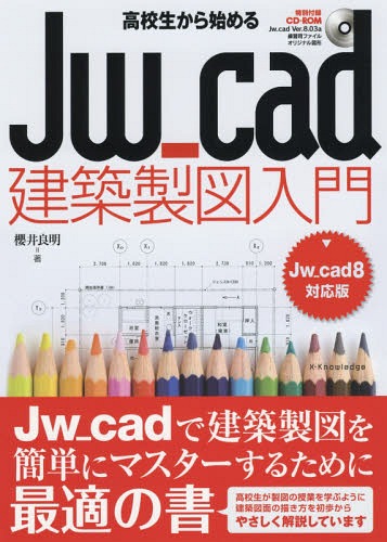 高校生から始めるJw_cad建築製図入門[本/雑誌] / 櫻井良明/著