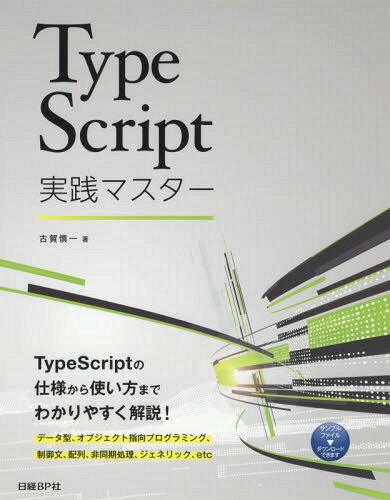 TypeScript実践マスター[本/雑誌] / 古賀慎一/著