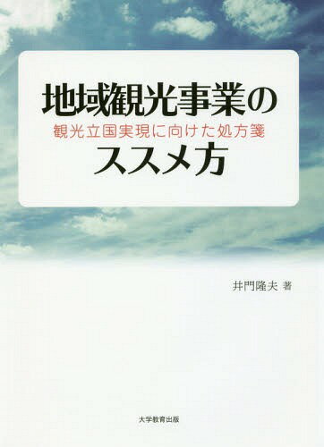 地域観光事業のススメ方 観光立国実現に向けた処方箋[本/雑誌] / 井門隆夫/著