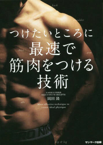 つけたいところに最速で筋肉をつける技術[本/雑誌] / 岡田隆/著(3)