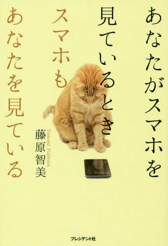 あなたがスマホを見ているときスマホもあなたを見ている[本/雑誌] / 藤原智美/著