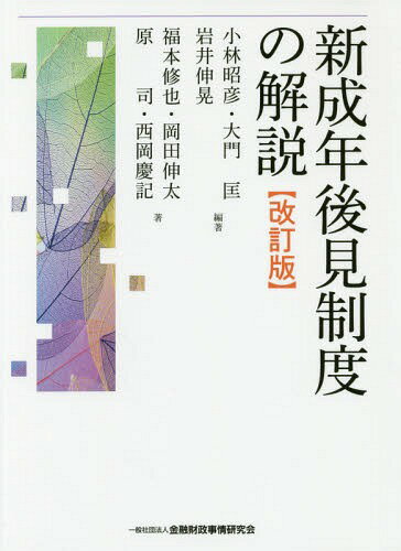 新成年後見制度の解説[本/雑誌] / 小林昭彦/編著 大門匡/編著 岩井伸晃/編著 福本修也/著 岡田伸太/著 原司/著 西岡慶記/著