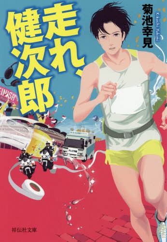 走れ、健次郎[本/雑誌] (祥伝社文庫) / 菊池幸見/著