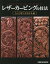 レザーカービングの技法 シェリダンスタイル編[本/雑誌] (Professional) / スタジオタッククリエイティブ