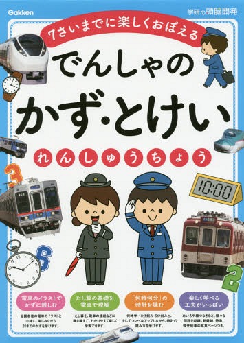 でんしゃのかず・とけいれんしゅうちょう 7さいまでに楽しくおぼえる[本/雑誌] (学研の頭脳開発) / Gakken