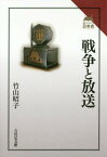 戦争と放送[本/雑誌] (読みなおす日本史) / 竹山昭子/著