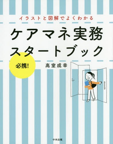 ご注文前に必ずご確認ください＜商品説明＞アセスメントからチームマネジメントまでケアマネとしての仕事の基本スタイルが身につく!＜収録内容＞1 ケアマネジャーになったら2 ケアマネジメント業務3 サービスコーディネート業務4 介護予防ケアマネジメント5 できるケアマネジャーの仕事術6 関連制度と周辺知識＜商品詳細＞商品番号：NEOBK-2174836Takamuro Shigeyuki / Cho / Care Mane Jitsumu Start Book Hikkei! Illustration to Illustrated De Yoku Wakaruメディア：本/雑誌重量：442g発売日：2017/12JAN：9784805856130ケアマネ実務スタートブック 必携!イラストと図解でよくわかる[本/雑誌] / 高室成幸/著2017/12発売