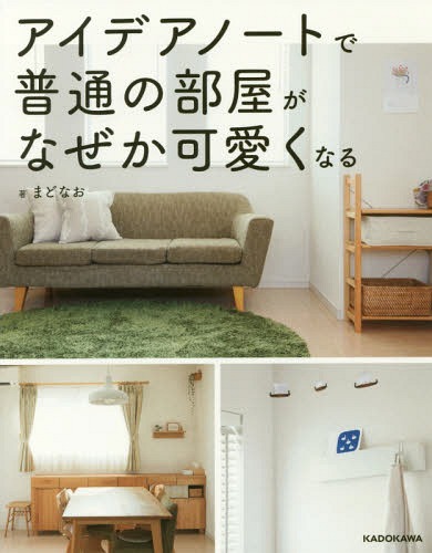 アイデアノートで普通の部屋がなぜか可愛くなる[本/雑誌] / まどなお/著